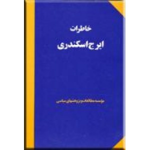 خاطرات ایرج اسکندری