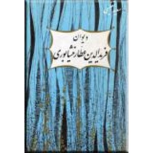 دیوان فرید الدین عطار نیشابوری