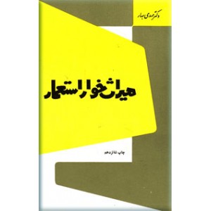 میراث خوار استعمار