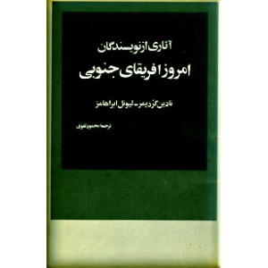 آثاری از نویسندگان امروز آفریقای جنوبی