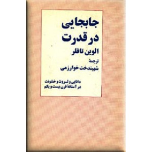 جابجایی در قدرت