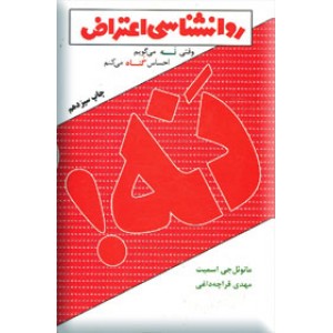 روانشناسی اعتراض