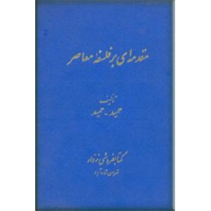 مقدمه ای بر فلسفه معاصر