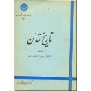 تاریخ تمدن ایران ؛ از آغاز آفرینش تا تمدن مادی