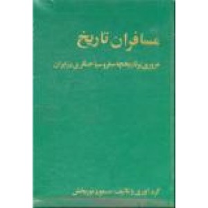 مسافران تاریخ ؛ مروری بر تاریخچه سفر و سیاحتگری در ایران