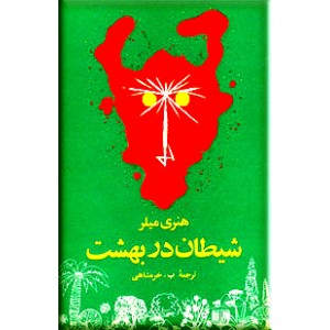 شیطان در بهشت