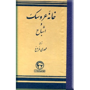 خانه عروسک و اشباح