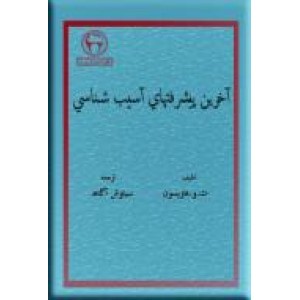 آخرین پیشرفتهای آسیب شناسی