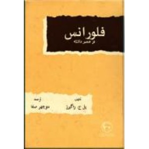 فلورانس در عصر دانته