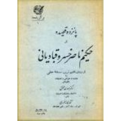 پانزده قصیده از حکیم ناصر خسرو قبادیانی