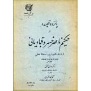 پانزده قصیده از حکیم ناصر خسرو قبادیانی