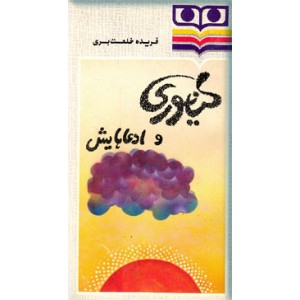 کیانوری و ادعاهایش