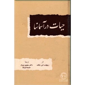 حیات در آسمانها