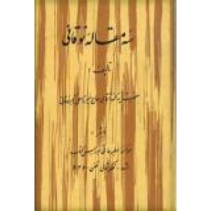 سه مقاله نوقانی ؛ به انضمام احوال و اشعار