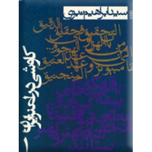 کاوشی در طنز ایران ؛ جلد اول ؛ متاخران