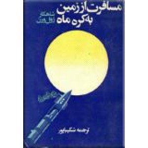 مسافرت از زمین به کره ماه ؛ سلفون