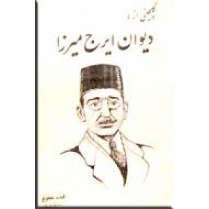 گلچینی از ایرج میرزا