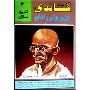 مهاتما گاندی و پیروان راه او