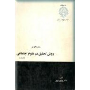 مقدمه ای بر روش تحقیق در علوم اجتماعی