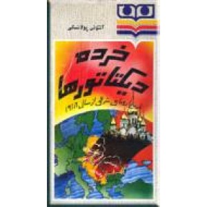 خرده دیکتاتورها