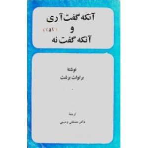 آنکه گفت آری و آنکه گفت نه