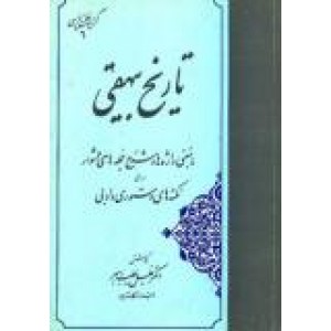 تاریخ بیهقی ، گزینه سخن پارسی