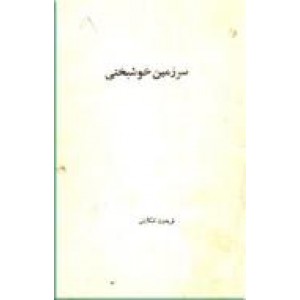 سرزمین خوشبختی