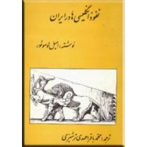 نفوذ انگلیسی ها در ایران