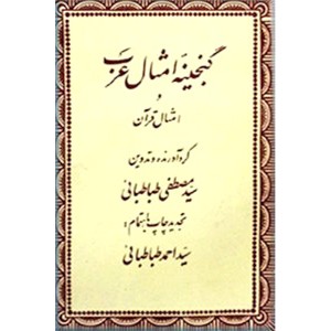 گنجینه امثال عرب و قرآن مجید