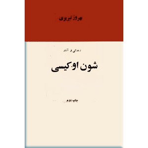 زندگی و آثار شون اوکیسی