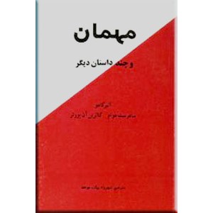 مهمان و چند داستان دیگر