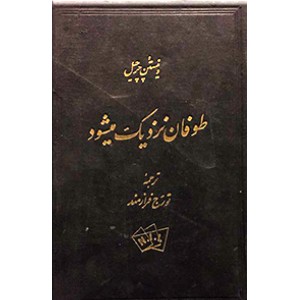 طوفان نزدیک میشود ؛ جلد اول خاطرات چرچیل