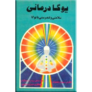 یوگا درمانی