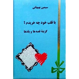 با قلب خود چه خریدم