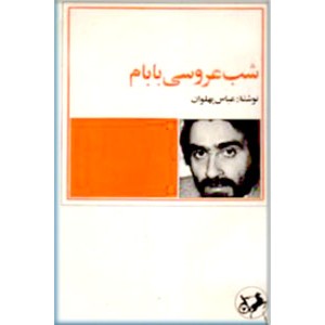 شب عروسی بابام