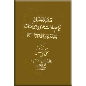 هدیه اسماعیل یا قیام سادات علوی برای به دست آوردن خلافت