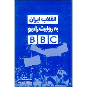 انقلاب ایران به روایت رادیو بی بی سی