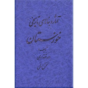 آثار و بناهای تاریخی خورستان ؛ دو جلدی