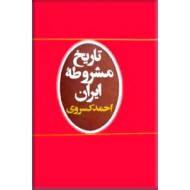 تاریخ مشروطه ایران و تاریخ هیجده ساله آذربایجان ؛ دو جلدی