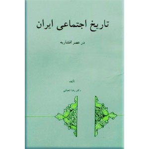 تاریخ اجتماعی ایران در عصر افشاریه ؛ دو جلدی