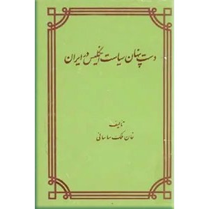 دست پنهان سیاست انگلیس در ایران