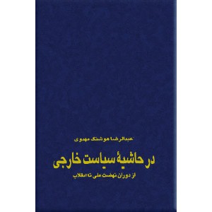 در حاشیه سیاست خارجی از دوران نهضت ملی تا انقلاب ؛ 1327 - 1359