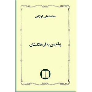 پیام من به فرهنگستان