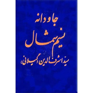 جاودانه سید اشرف الدین حسینی گیلانی ؛ متن کامل نسیم شمال