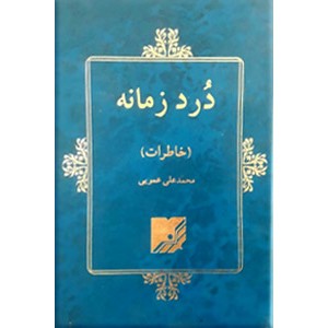 درد زمانه ؛ خاطرات محمدعلی عمویی ؛ 1320 - 1357