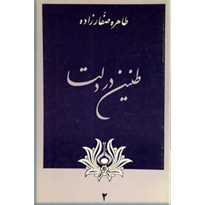 طنین در دلتا