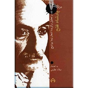 پادشاه فتح ؛ نقد و تحلیل و گزیده اشعار نیما یوشیج