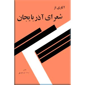 آثاری از شعرای آذربایجان