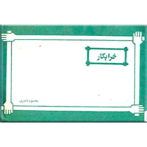 خرابکار