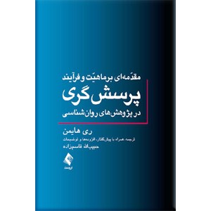 مقدمه ای بر ماهیت و فرآیند پرسش‌گری در پژوهش های روان شناسی